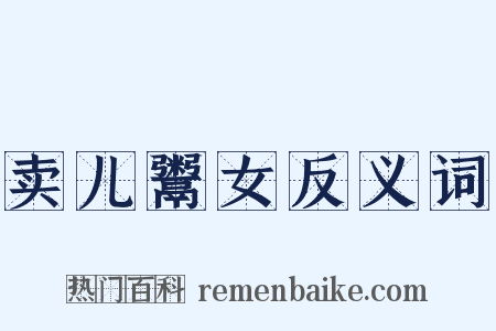 卖儿鬻女反义词是什么意思的图片